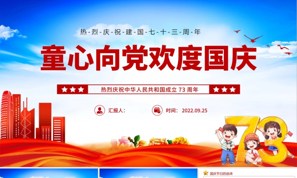 2022童心向党欢度国庆PPT橙色卡通风喜迎国庆庆祝建国73周年主题班会课件模板下载.pptx