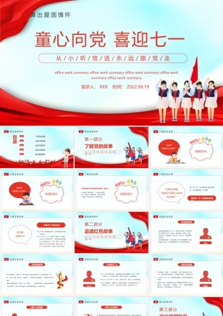 2022童心向党喜迎七一PPT红色卡通风幼儿园建党节主题教育班会课件模板.pptx