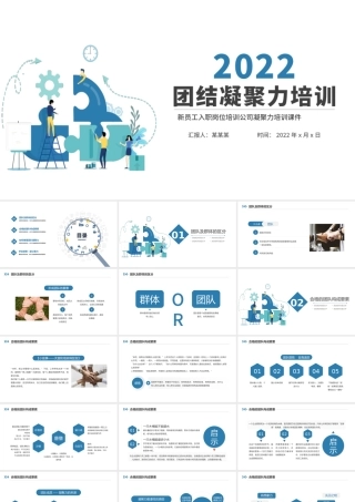 2022团结凝聚力培训PPT简约风企业新员工入职岗位培训公司凝聚力课件模板.pptx