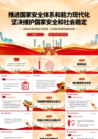 2022推进国家安全体系和能力现代化坚决维护国家安全和社会稳定PPT红色党政风国家安全是民族复兴的根基专题党政党建课件模板.pptx
