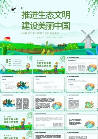 2022推进生态文明建设美丽中国PPT卡通风大力推进生态文明努力建设美丽中国专题课件模板.pptx