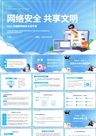 2022网络安全共享文明PPT卡通风国家网络安全宣传周教育讲座课件模板.pptx