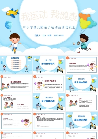 2022我运动我健康PPT卡通风幼儿园亲子运动会主题活动课件模板.pptx