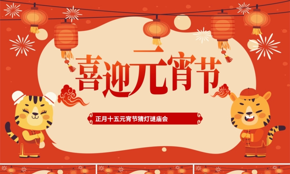 2022喜迎元宵节PPT中国风正月十五元宵节猜灯谜庙会活动课件模板.pptx