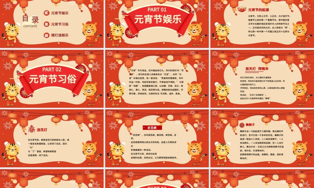 2022喜迎元宵节PPT中国风正月十五元宵节猜灯谜庙会活动课件模板.pptx