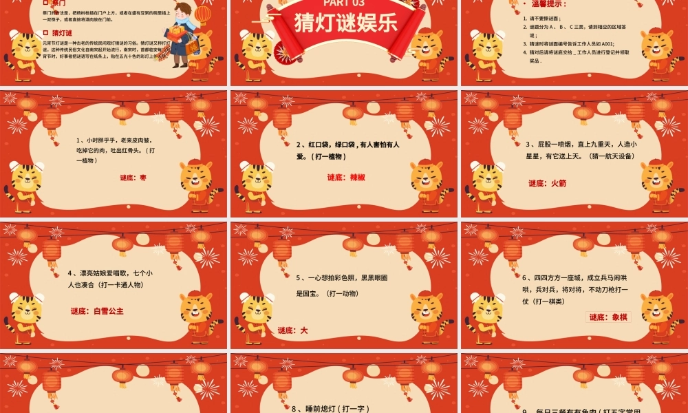 2022喜迎元宵节PPT中国风正月十五元宵节猜灯谜庙会活动课件模板.pptx