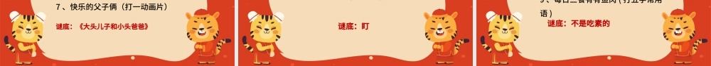 2022喜迎元宵节PPT中国风正月十五元宵节猜灯谜庙会活动课件模板.pptx