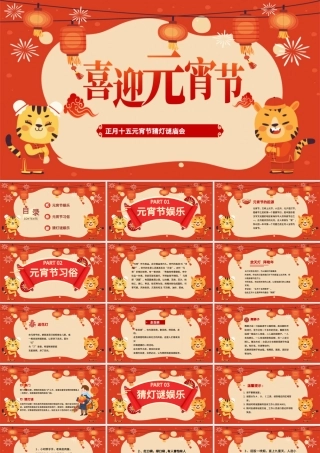 2022喜迎元宵节PPT中国风正月十五元宵节猜灯谜庙会活动课件模板.pptx
