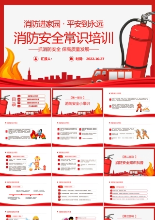 2022消防安全常识培训PPT红色精美风消防进家园平安到永远主题班会课件模板.pptx