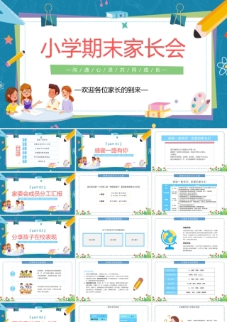 2022小学期末家长会PPT卡通风中小学生期末家长会主题班会课件模板.pptx