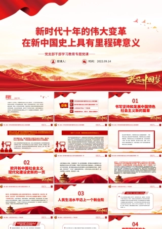 2022新时代十年的伟大变革在新中国史上具有里程碑意义PPT党建风基层党委党支部干部学习教育专题党课课件.pptx