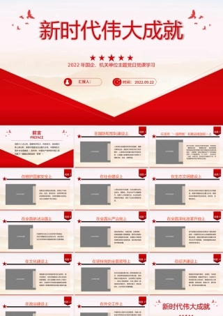 2022新时代伟大成就PPT红色党政风机关事业单位主题党日党课党建课件模板.pptx