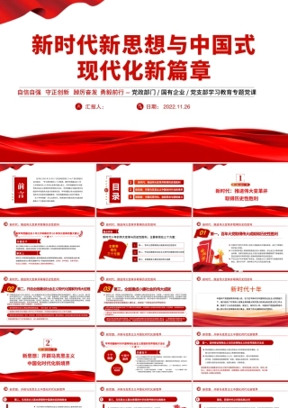2022新时代新思想与中国式现代化新篇章PPT红色党政风党支部学习宣传贯彻党的大会精神专题党建党课课件模板.pptx