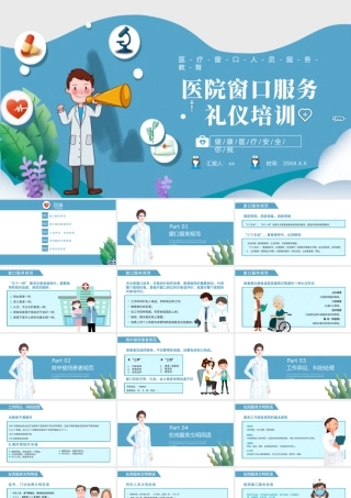 2022医院窗口服务礼仪培训PPT简约清新医学礼仪培训通用PPT.pptx