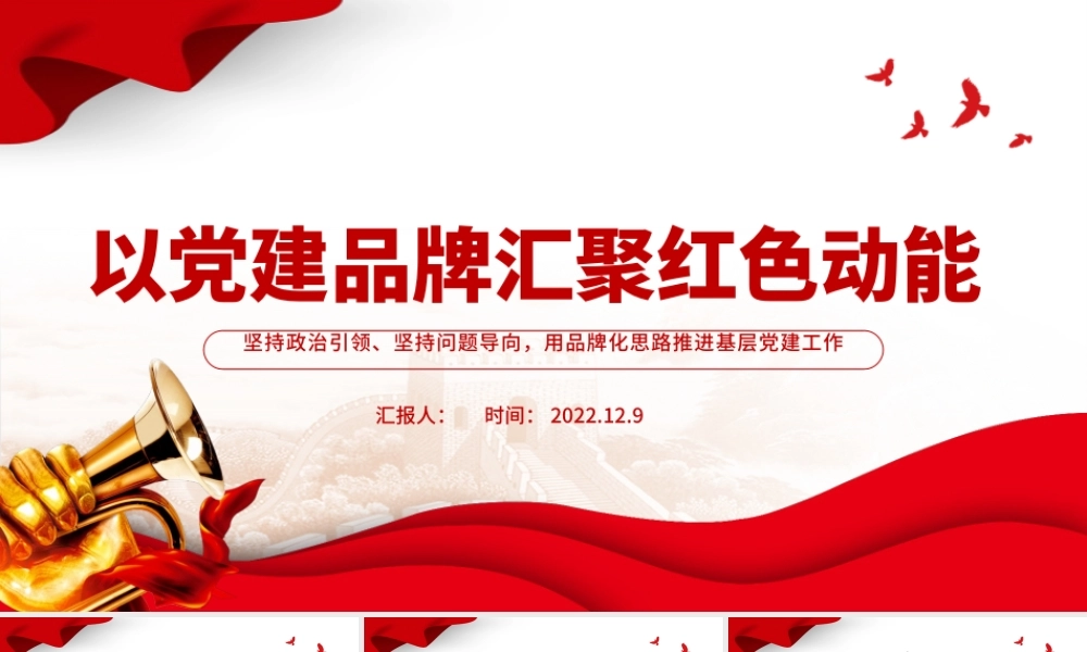 2022以党建品牌汇聚红色动能PPT坚持政治引领坚持问题导向用品牌化思路推进基层党建工作课件.pptx