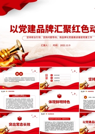 2022以党建品牌汇聚红色动能PPT坚持政治引领坚持问题导向用品牌化思路推进基层党建工作课件.pptx