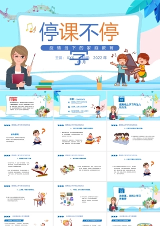 2022疫情当下的家庭教育PPT卡通风线上教学家长会主题班会课件模板.pptx