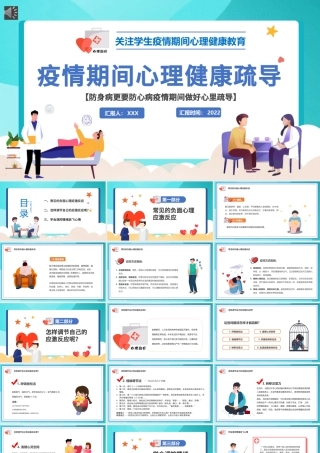 2022疫情期间心理健康疏导PPT简洁插画风关注学生疫情期间心理健康教育主题班会课件.pptx