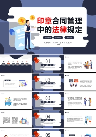 2022印章合同管理中的法律风险PPT商务风公司企业印章使用专题课件模板下载.pptx