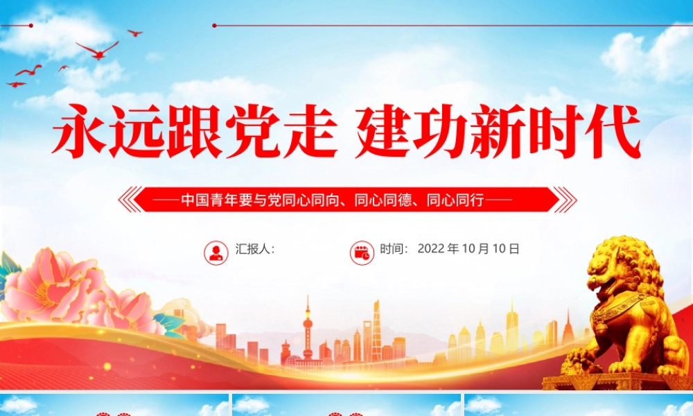 2022永远跟党走建功新时代PPT简约大气风中国青年要与党同心同向同心同德同心同行专题党建党政党课课件模板.pptx