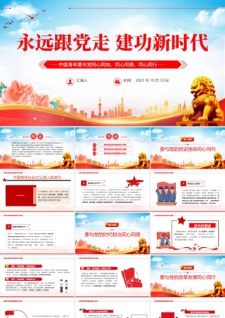 2022永远跟党走建功新时代PPT简约大气风中国青年要与党同心同向同心同德同心同行专题党建党政党课课件模板.pptx