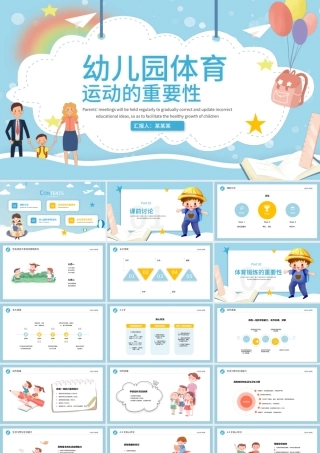 2022幼儿园体育运动的重要性PPT炫彩卡通简约风幼儿园主题班会课件.pptx