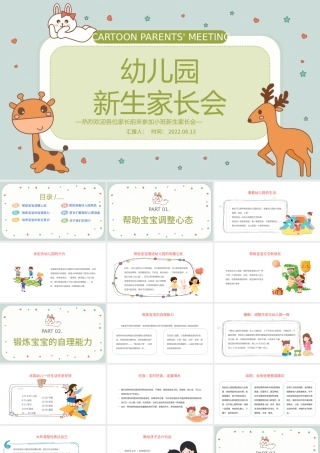 2022幼儿园新生家长会PPT卡通插画风幼儿园小班托班新生入园家长会主题班会课件模板.pptx