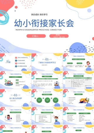 2022幼小衔接家长会PPT简洁卡通风快乐成长快乐学习家长会主题班会课件模板.pptx