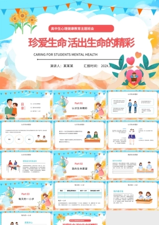 2022珍爱生命活出生命的精彩PPT卡通插画风高中生心理健康教育主题班会课件模板.pptx