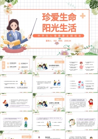 2022珍爱生命阳光生活PPT插画风中学生心理健康主题班会课件模板.pptx