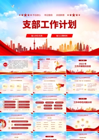2022支部工作计划PPT红色大气风基层党支部工作计划通用模板.pptx