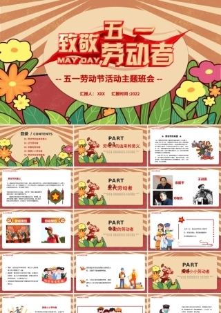 2022致敬劳动者PPT红色复古风五一劳动节活动主题八会课件模板.pptx