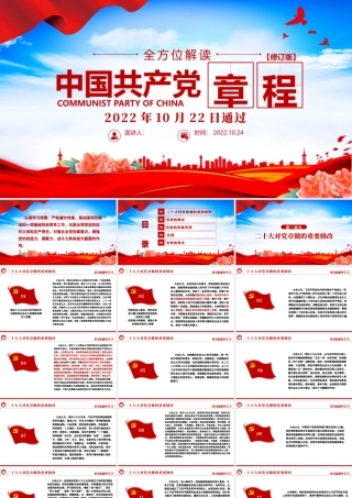 2022中国共产党章程PPT红色精美党政风党章发展历程及新党章全文党员学习专题课件下载.pptx