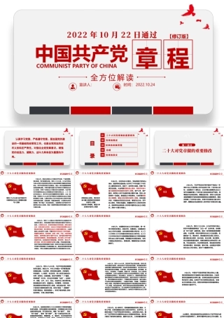 2022中国共产党章程全文解读PPT极简风党章发展历程及新党章全文党员学习专题课件下载.pptx
