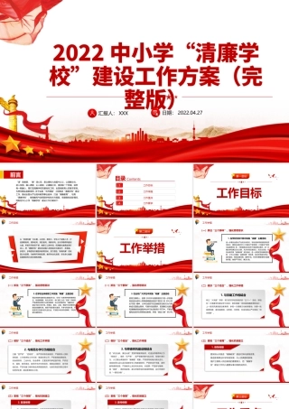 2022中小学清廉学校建设工作方案PP简洁精美清风沐桃李清廉润校园清廉校园建设党课课件.pptx