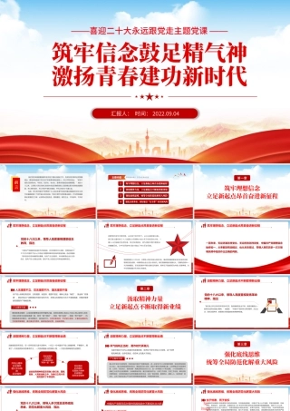 2022筑牢信念鼓足精气神激扬青春建功新时代PPT红色党政风喜迎二十代永远跟党走主题党课课件模板.pptx