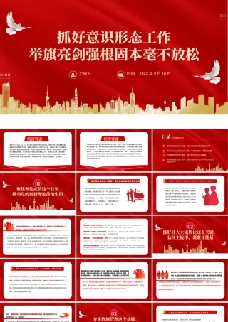 2022抓好意识形态工作举旗亮剑强根固本毫不放松PPT党建风基层党委党支部干部学习教育专题党课课件模板.pptx