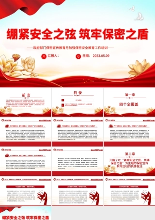 2023绷紧安全之弦筑牢保密之盾PPT红色简洁政府部门保密宣传教育月加强保密安全教育工作培训课件.pptx