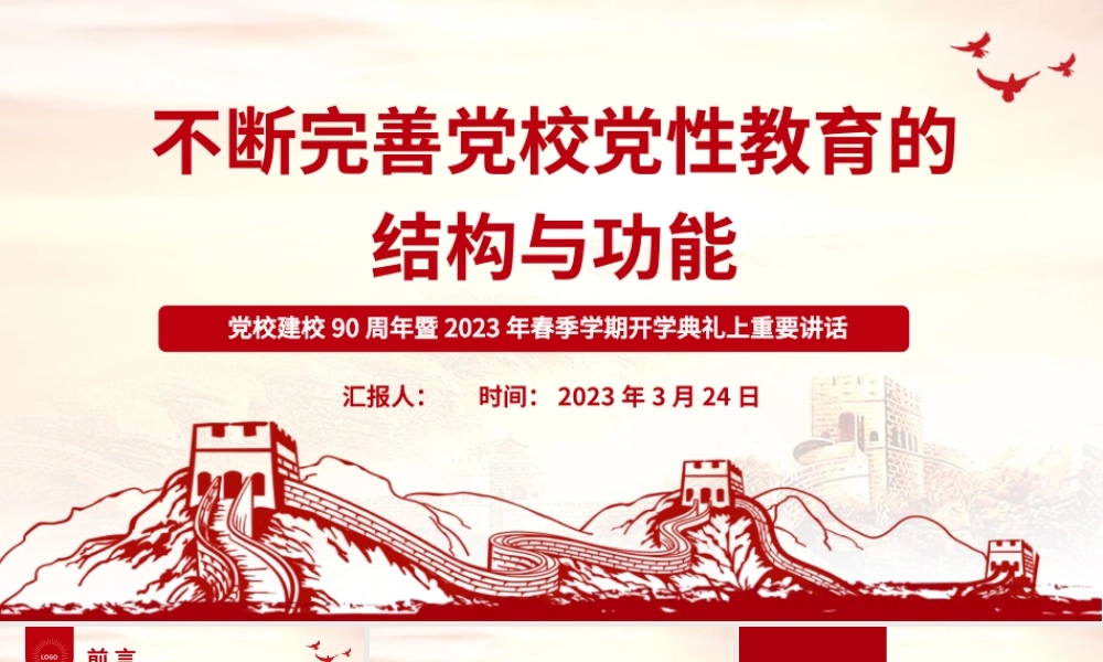 2023不断完善党校党性教育的结构与功能PPT精美大气风党校建校90周年暨2023年春季学期开学典礼上重要讲话专题党课课件模板.pptx