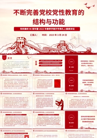 2023不断完善党校党性教育的结构与功能PPT精美大气风党校建校90周年暨2023年春季学期开学典礼上重要讲话专题党课课件模板.pptx
