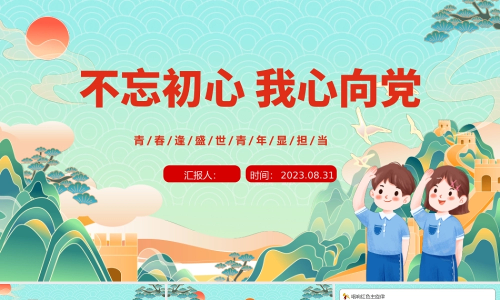 2023不忘初心我心向党PPT卡通风中小学生开学思政第一课理论教育主题班会课件模板下载.pptx