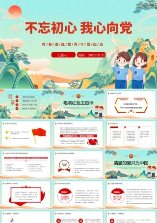 2023不忘初心我心向党PPT卡通风中小学生开学思政第一课理论教育主题班会课件模板下载.pptx