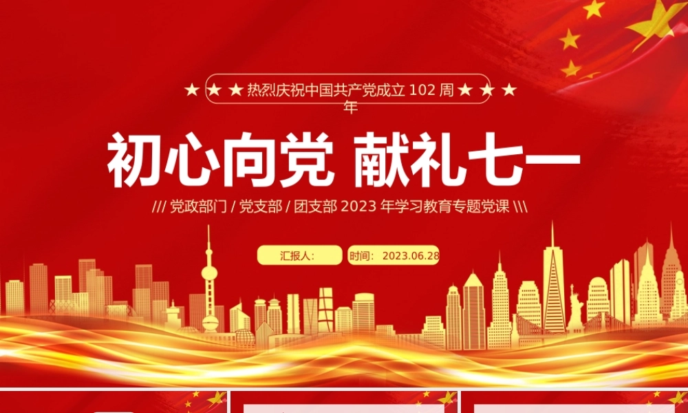 2023初心向党献礼七一PPT红色党政风七一建党节102周年专题党课课件模板下载.pptx
