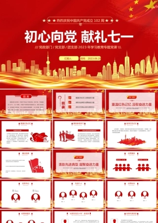 2023初心向党献礼七一PPT红色党政风七一建党节102周年专题党课课件模板下载.pptx