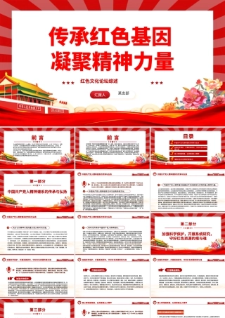 2023传承红色基因凝聚精神力量PPT红色党建风红色文化论坛综述专题课件模板下载.pptx