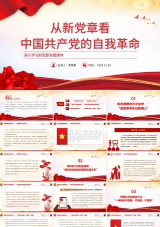 2023从新党章看党的自我革命PPT红色大气深入学习新党章专题党建党课课件.pptx