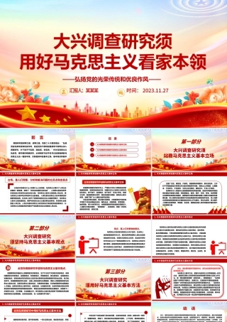 2023大兴调查研究须用好马克思主义看家本领ppt精美党政风弘扬党的光荣传统和优良作风基层党组织党员专题党课教育课件.pptx