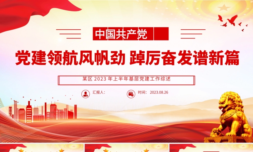 2023党建领航风帆劲踔厉奋发谱新篇红色简洁某区2023年上半年基层党建工作综述.pptx