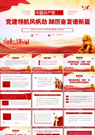 2023党建领航风帆劲踔厉奋发谱新篇红色简洁某区2023年上半年基层党建工作综述.pptx