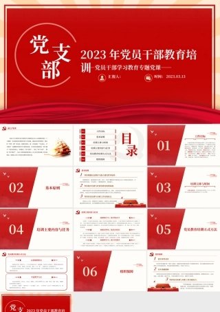 2023党支部党员干部教育培训PPT大气精美风党员干部学习教育专题党课课件.pptx